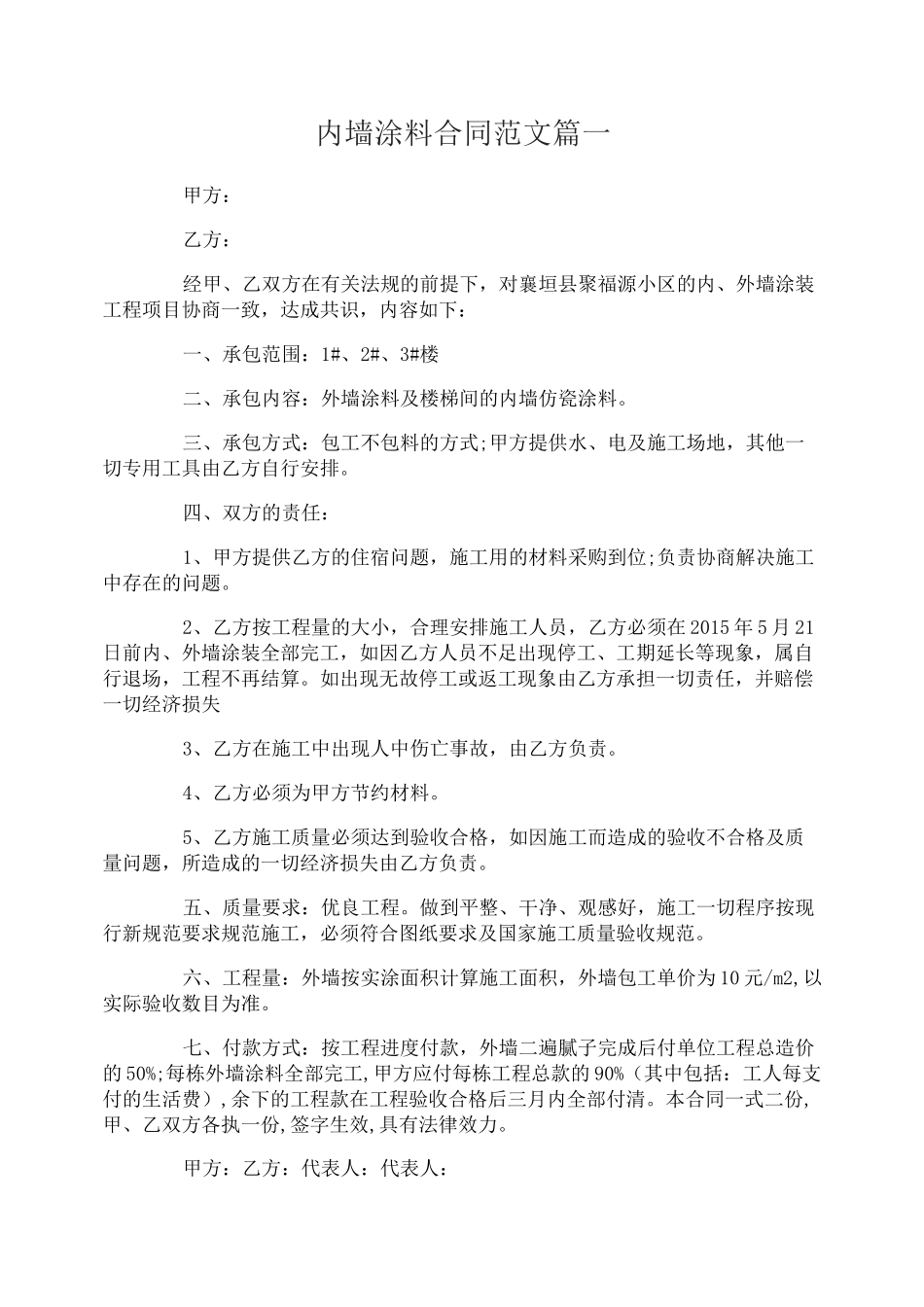 内墙涂料合同_内墙涂料合同范本_第1页