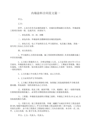 内墙涂料合同_内墙涂料合同范本