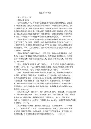 质量成本分析法