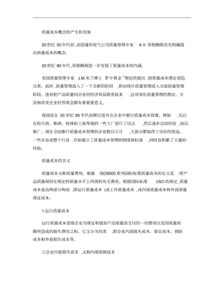 质量成本控制和考核概要