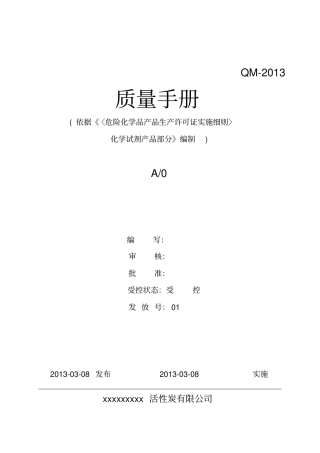 质量手册活性炭企业