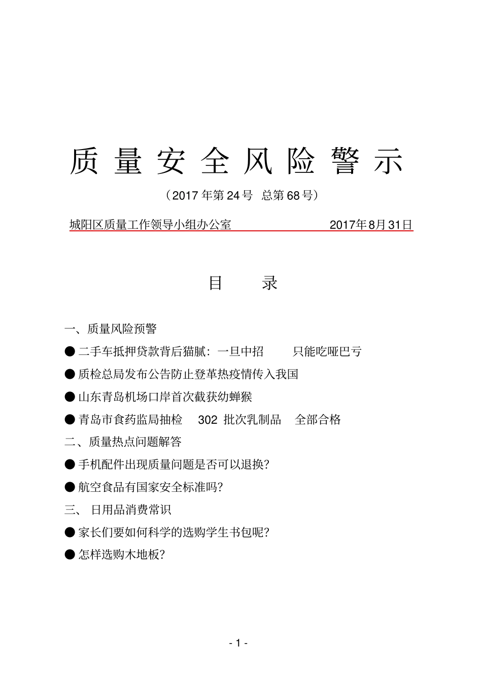 质量安全风险警示_第1页