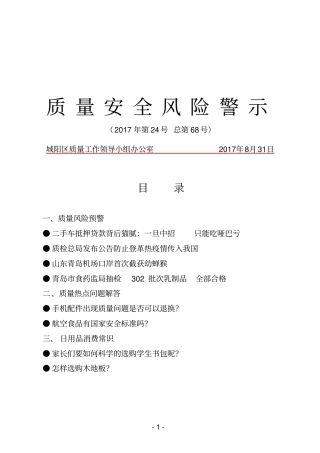 质量安全风险警示