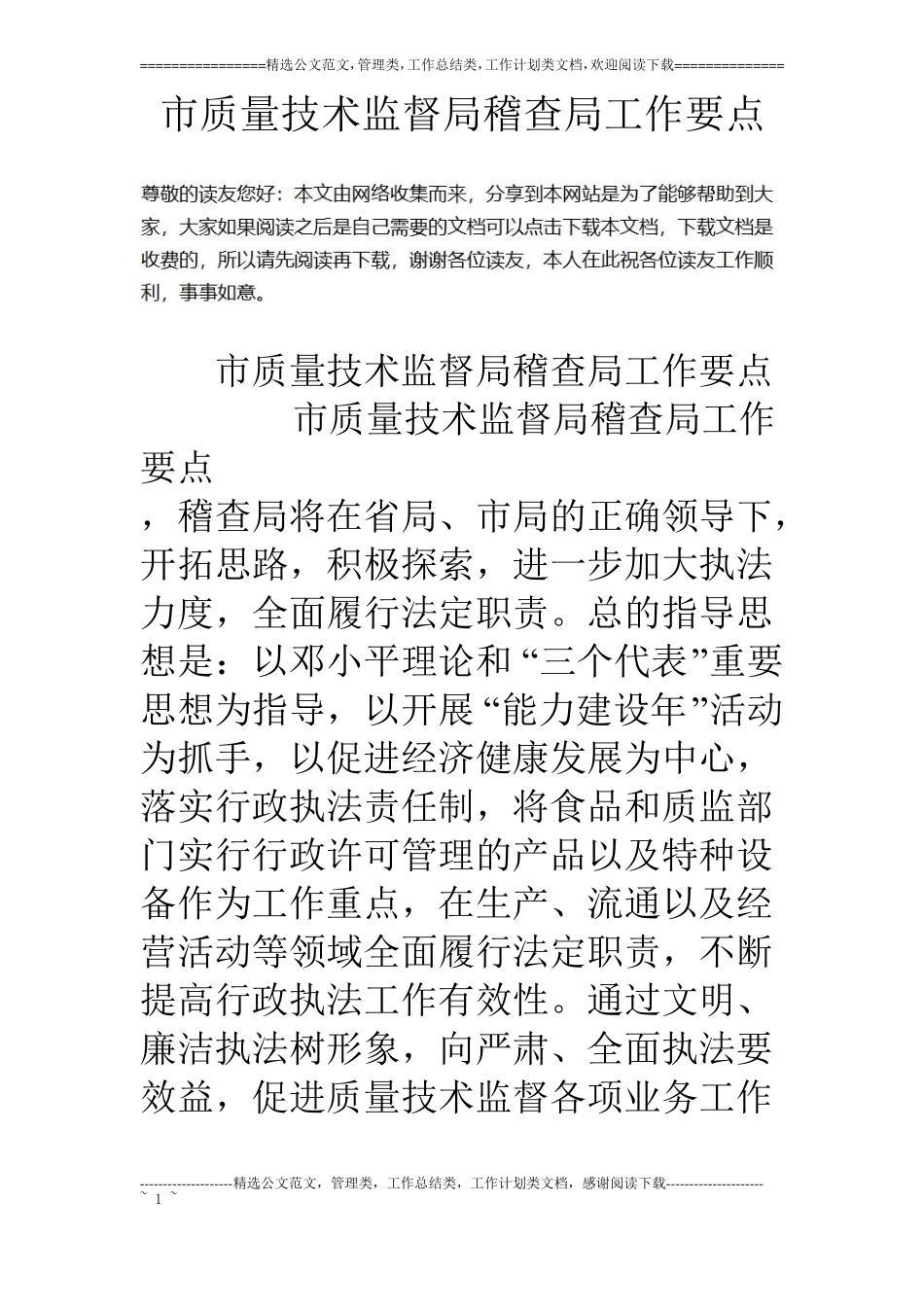 质量技术监督局稽查局工作要点_第1页