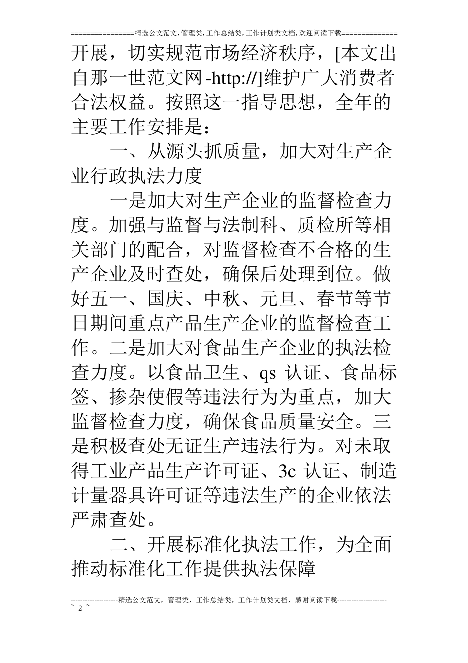 质量技术监督局稽查局工作要点_第2页