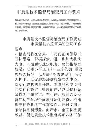 质量技术监督局稽查局工作要点