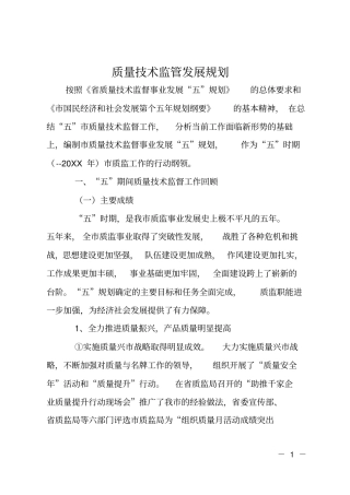 质量技术监管发展规划