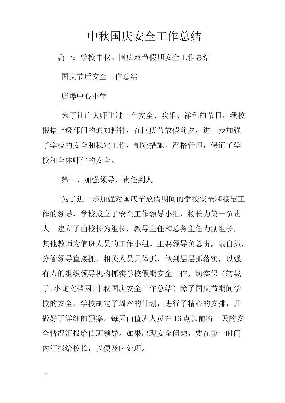 中秋国庆安全工作总结_第1页