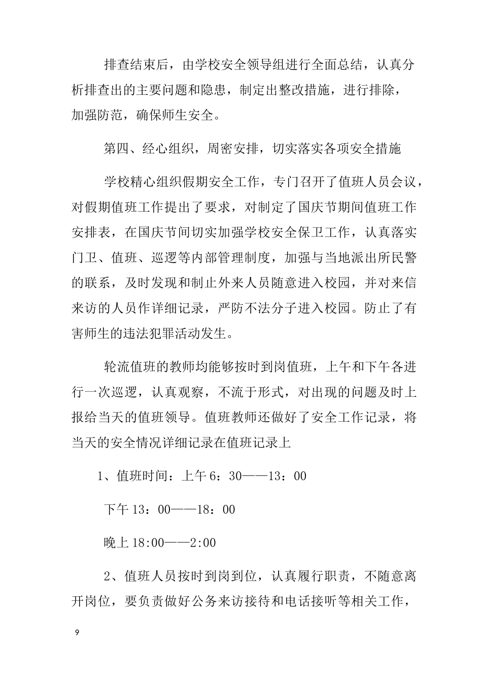 中秋国庆安全工作总结_第3页