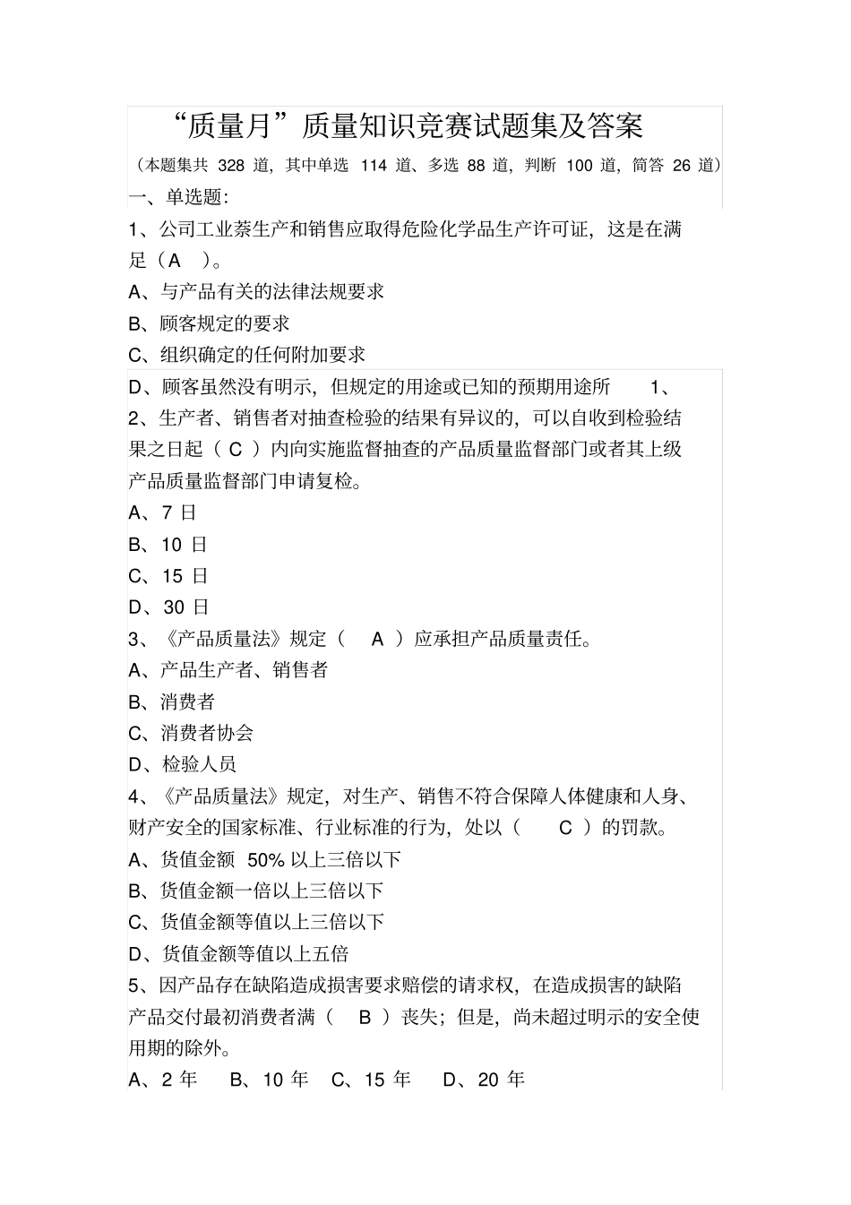 质量月知识竞赛题库_第1页