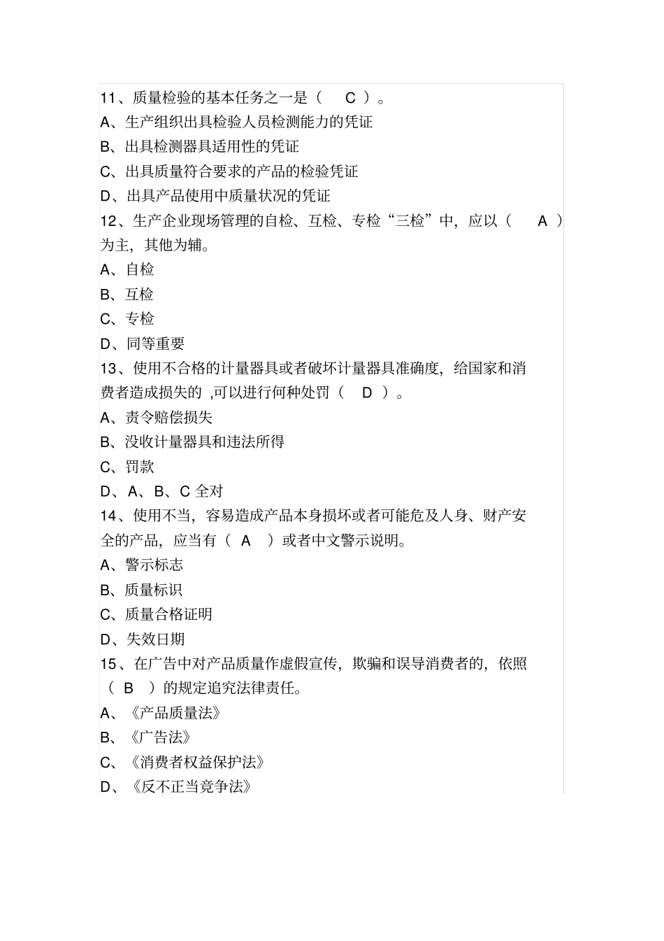 质量月知识竞赛题库_第3页