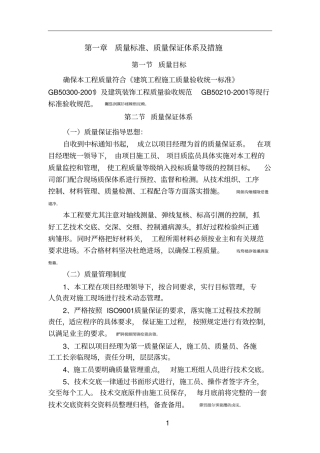 质量标准、质量保证体系及措施