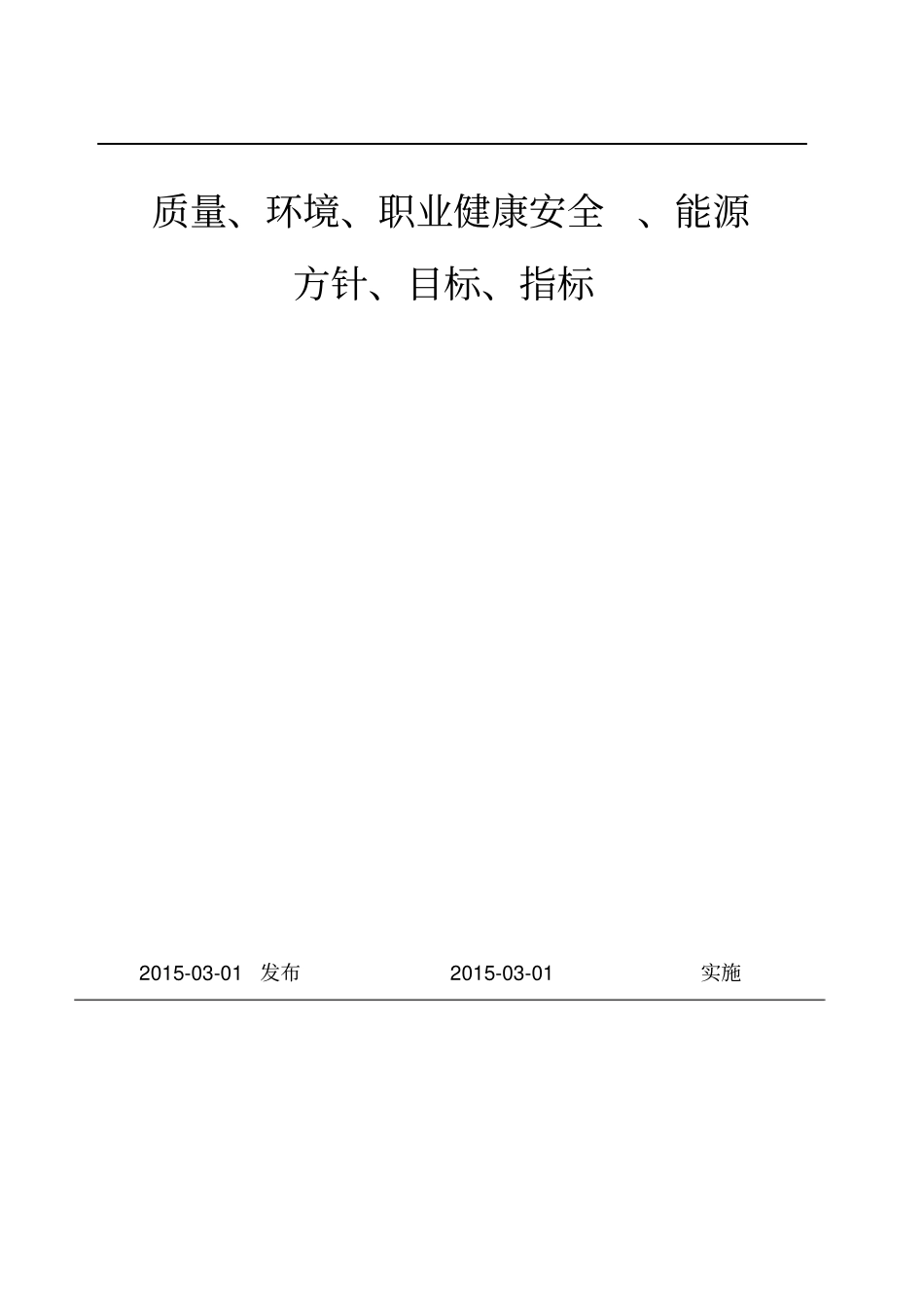 质量环境职业健康安全能源方针目标_第1页