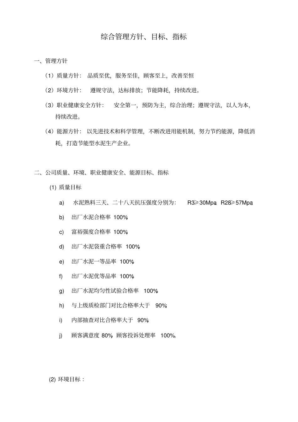 质量环境职业健康安全能源方针目标_第2页