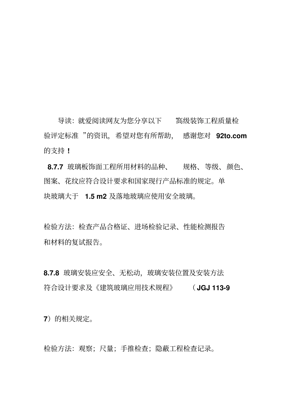 质量检验评定标准高级装饰工程质量检验评定标准_第1页