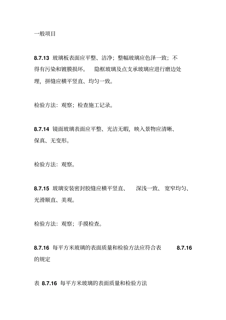 质量检验评定标准高级装饰工程质量检验评定标准_第3页