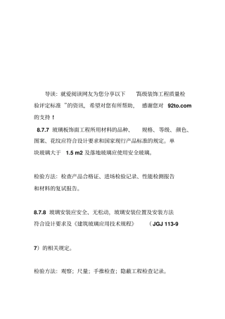 质量检验评定标准高级装饰工程质量检验评定标准