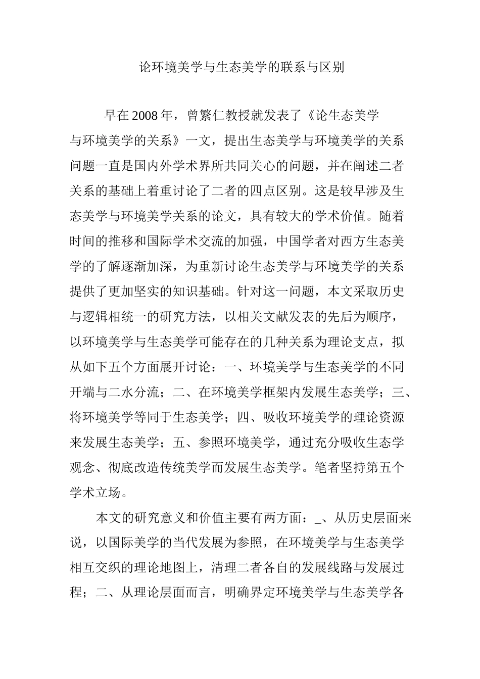 论环境美学与生态美学的联系与区别_第1页