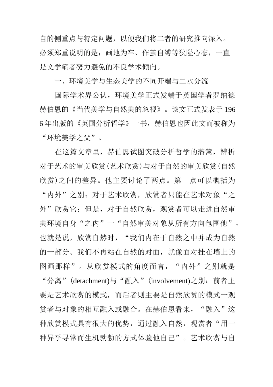 论环境美学与生态美学的联系与区别_第2页