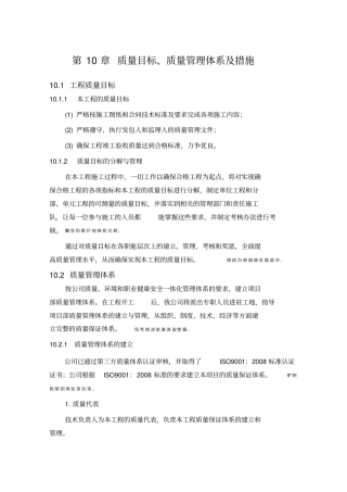 质量目标、质量管理体系及措施