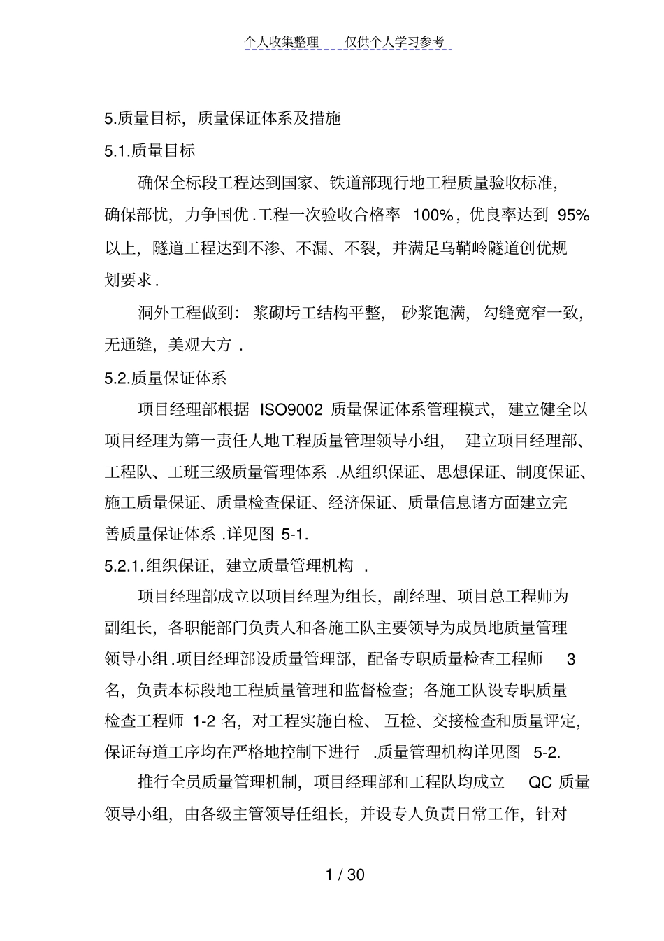 质量目标、质量保证体系及措施_第1页