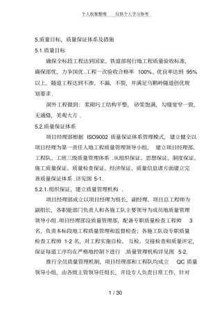 质量目标、质量保证体系及措施