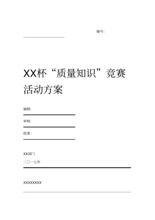 质量知识竞赛活动方案