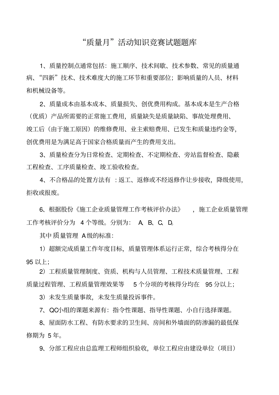 质量竞赛试题题库发各项目_第1页