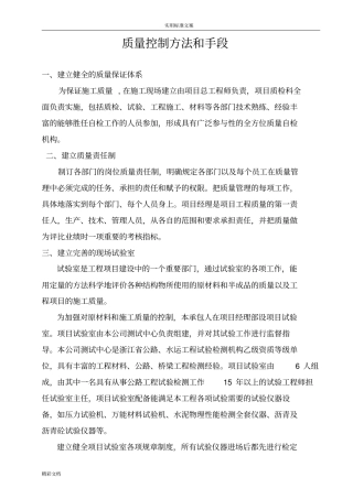 质量的控制方法和手段