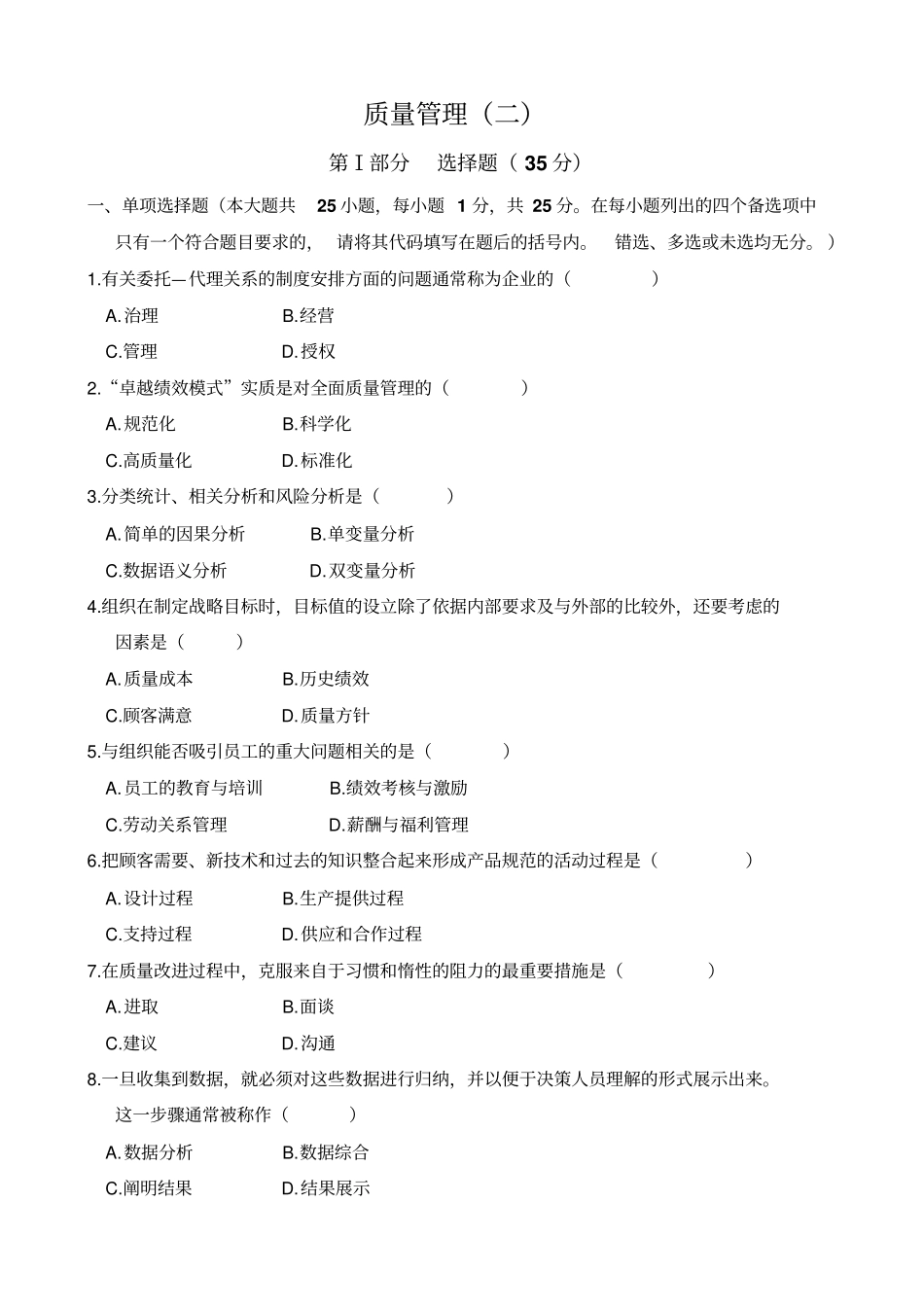 质量管理一试卷二及答案_第1页