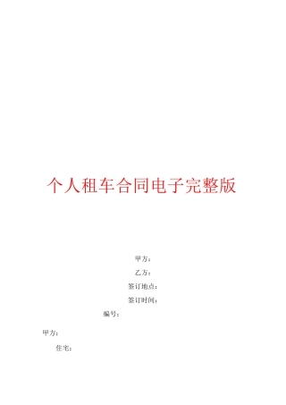 个人租车合同电子完整版