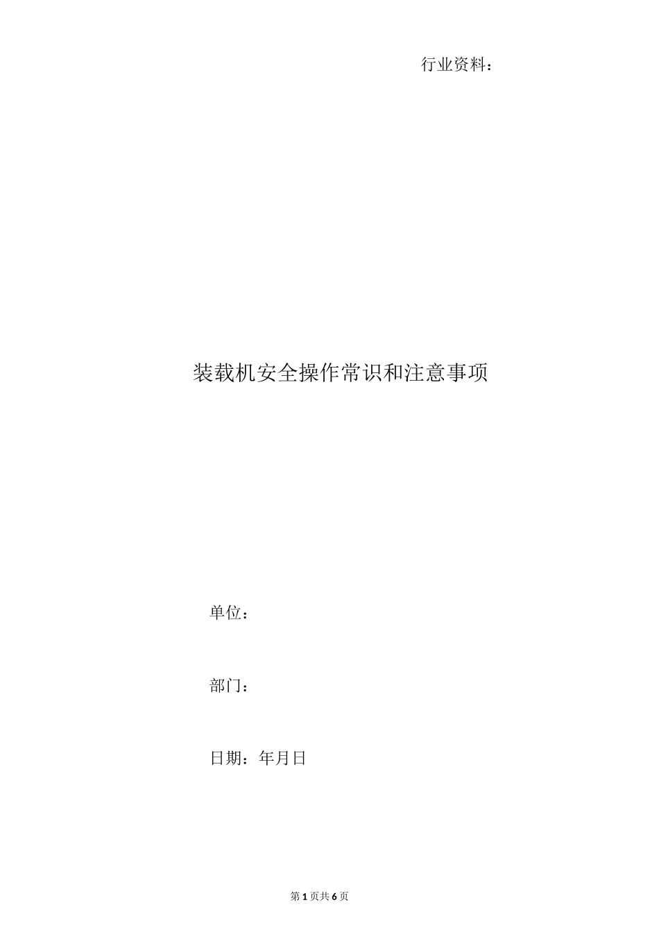 装载机安全操作常识和注意事项_第1页