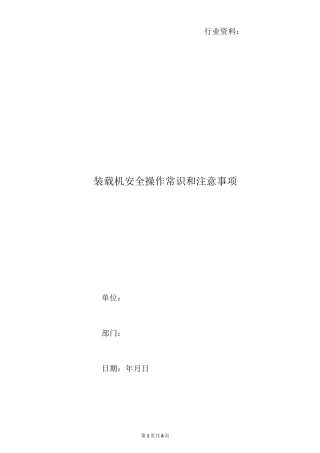 装载机安全操作常识和注意事项