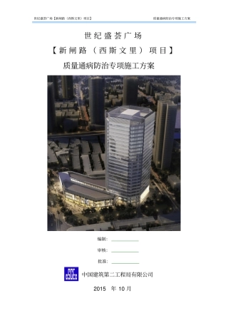 质量的通病防治要求措施方案设计
