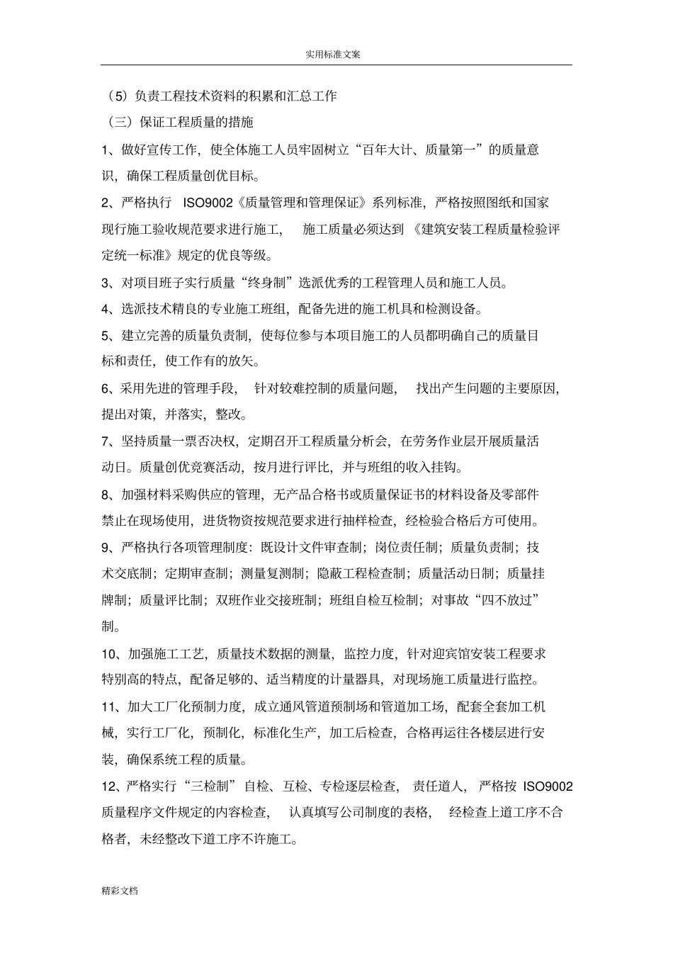 质量的控制及保证要求措施_第3页