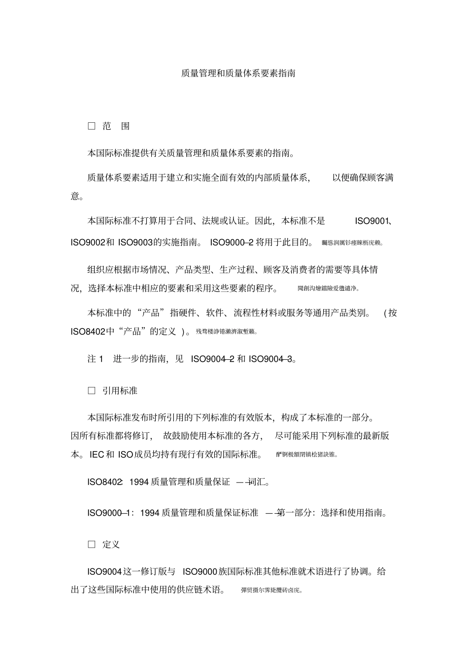 质量管理体系和质量体系要素指引范本_第1页