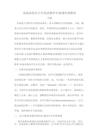 浅谈如何在小学英语教学中渗透环保教育