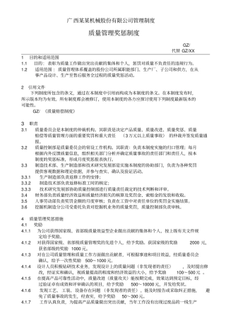 质量管理奖惩制度