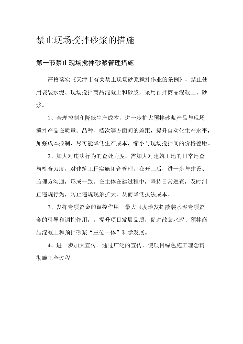 禁止现场搅拌砂浆的措施_第1页