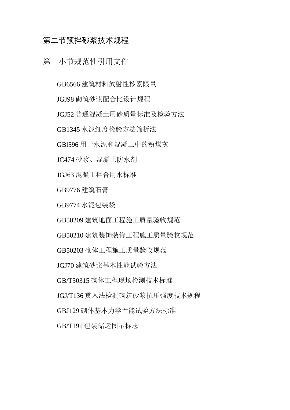禁止现场搅拌砂浆的措施_第2页