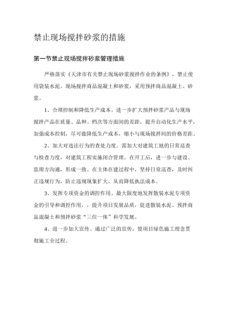 禁止现场搅拌砂浆的措施