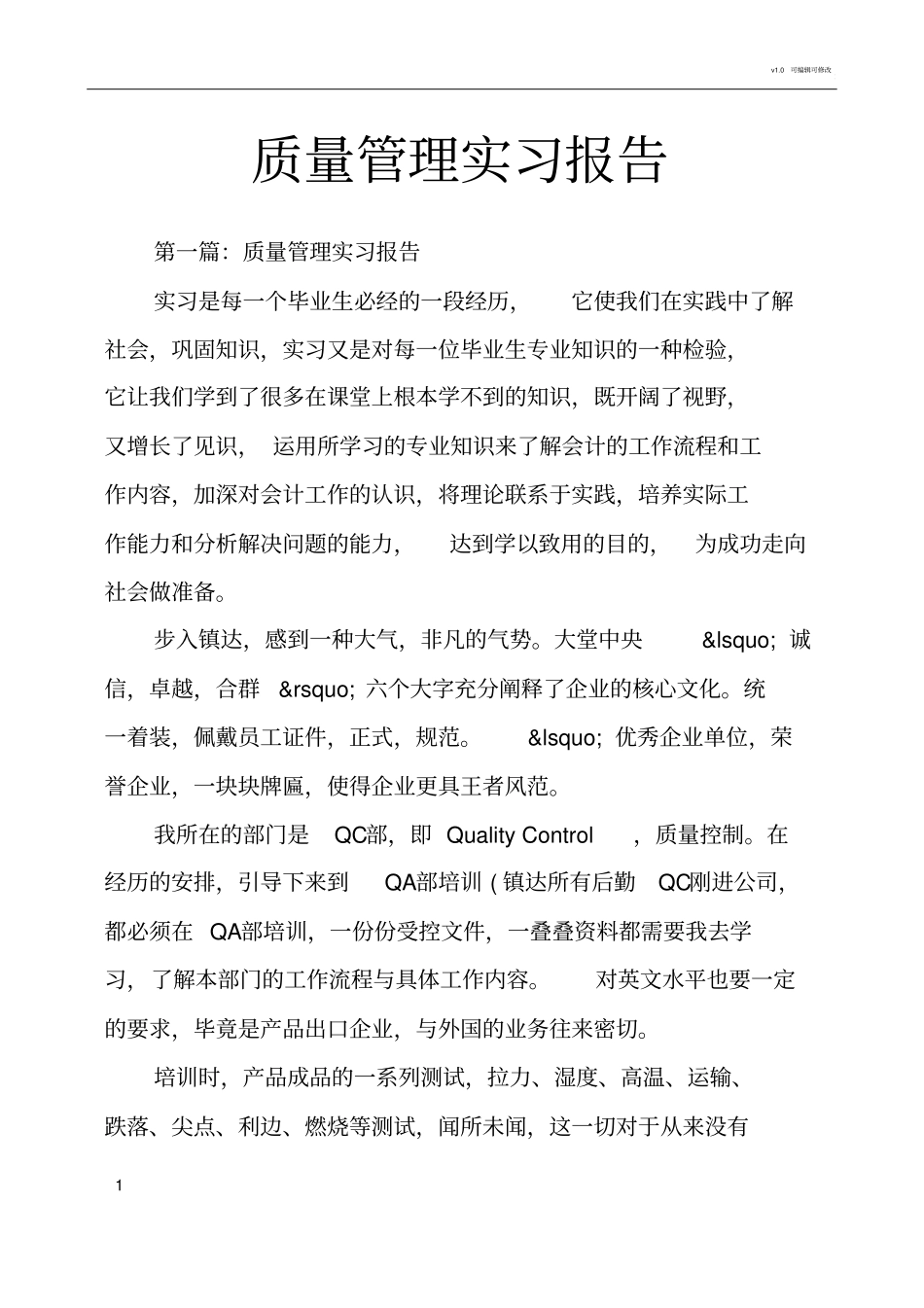 质量管理实习报告_第1页