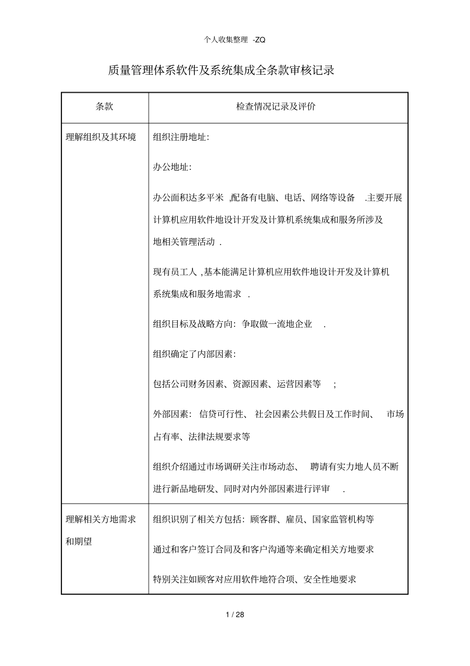 质量管理体系软件及系统集成全条款审核记录_第1页