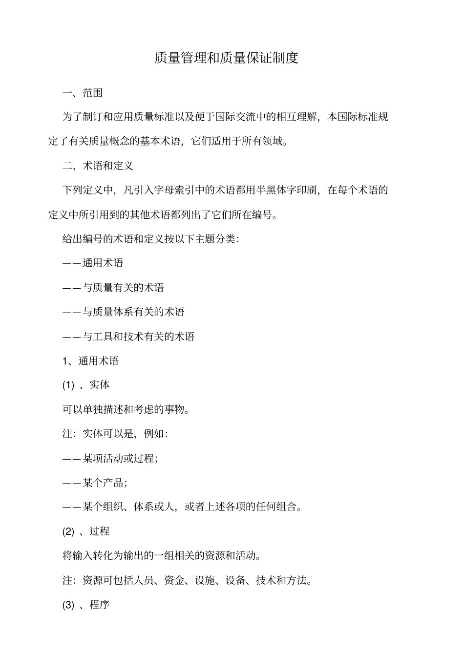 质量管理和质量保证制度_第1页