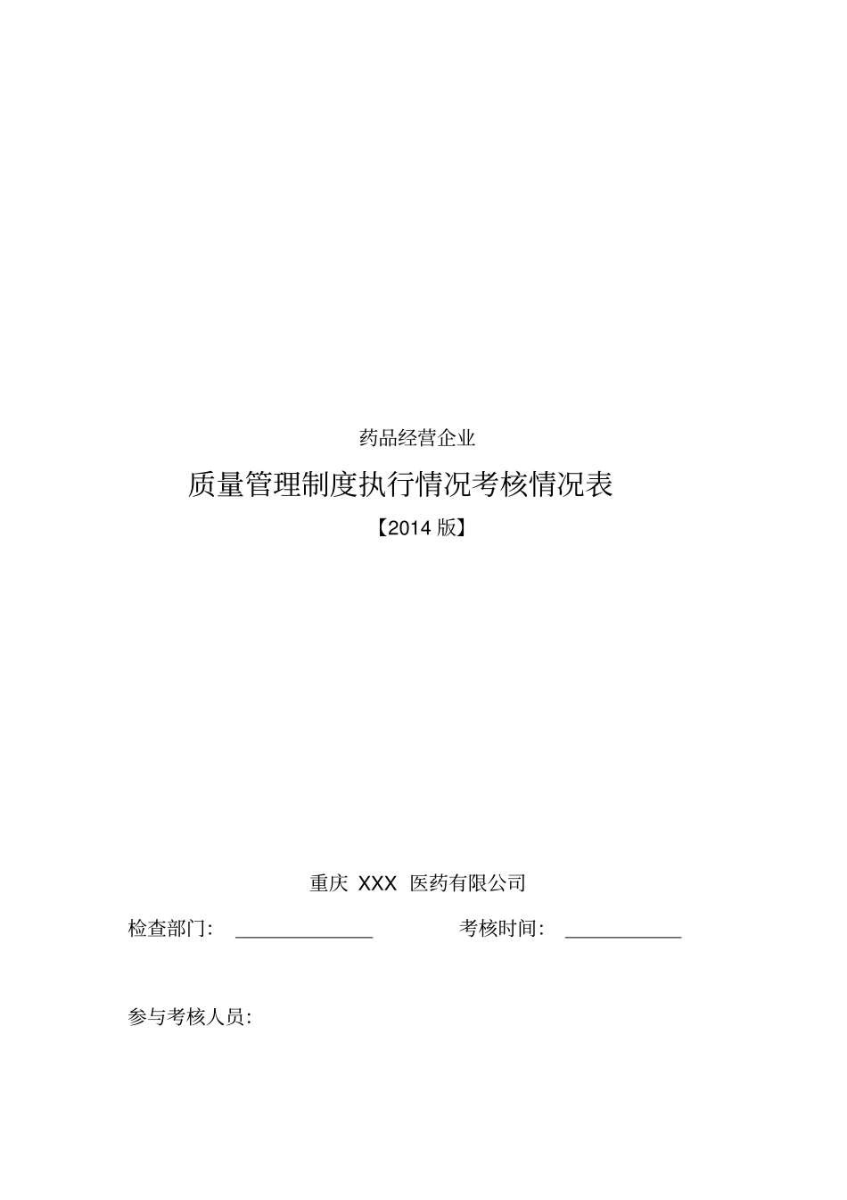 质量管理制度执行情况考核表管理制度_第1页