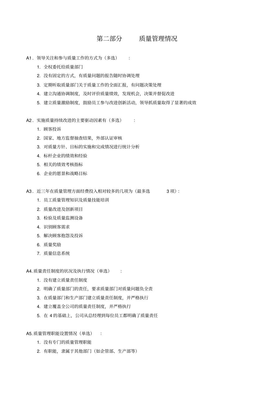 质量管理现状调查表_第3页