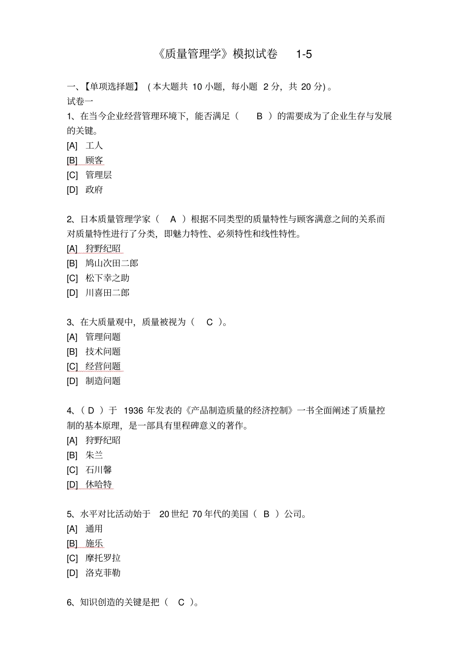 质量管理学-模拟试卷5答案_第1页