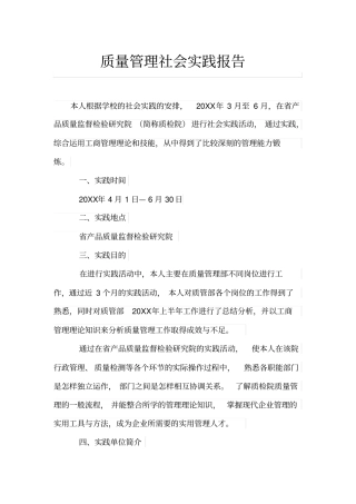 质量管理社会实践报告