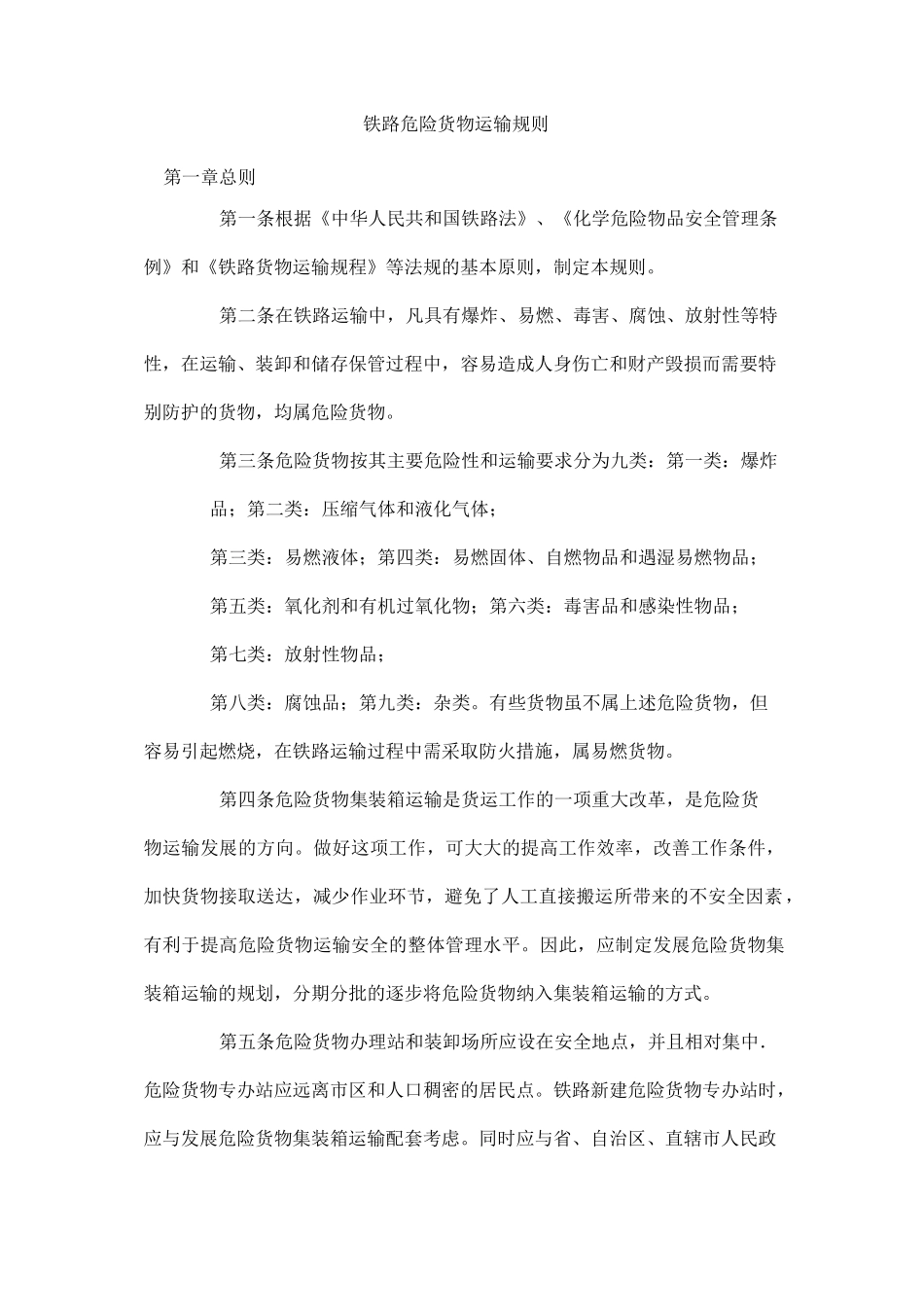 铁路危险货物运输规则_第1页