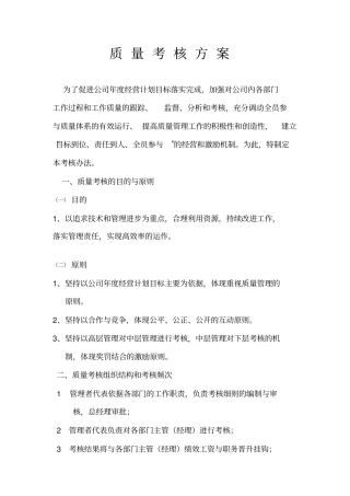 质量管理考核方案